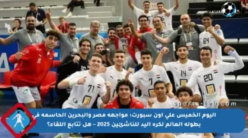 اليوم الخميس على أون سبورت: مواجهة مصر والبحرين الحاسمة في بطولة العالم لكرة اليد للناشئين 2025 – هل تتابع اللقاء؟